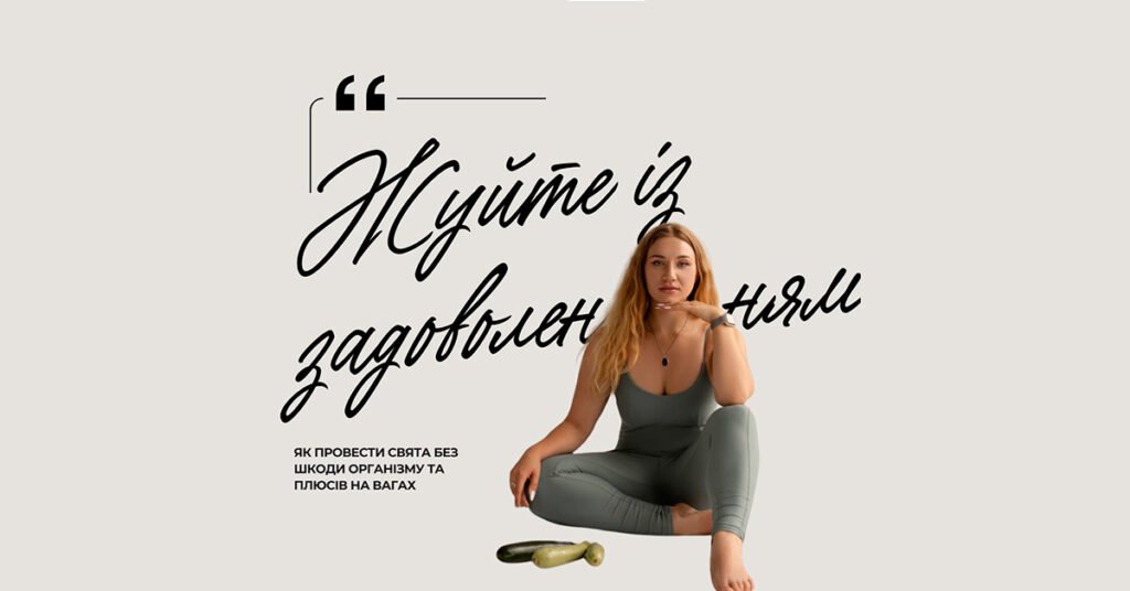 Жуйте із задоволенням