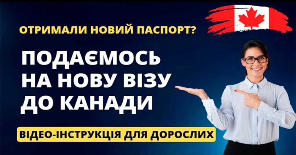 Прев’ю: «Подаємось на нову візу до Канади» — відео-інструкція для дорослих
