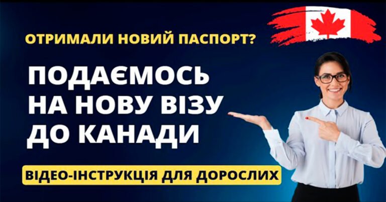 Прев’ю: «Подаємось на нову візу до Канади» — відео-інструкція для дорослих