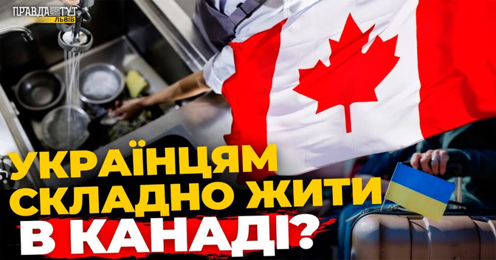 Українці в КАНАДІ: як живуть і чи повернуться? &mdash; прев&rsquo;ю до сюжету ПравдаТУТ Львів