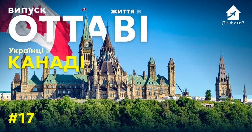 Життя в Оттаві — українці діляться досвідом проживання у столиці Канади