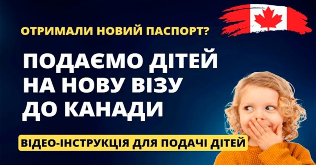 «Подаємо дітей на візу до Канади» — інструкція з подачі заявки зсередини Канади від каналу «Українська Канада | Ukrainian Canada».