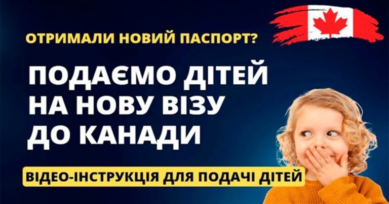 «Подаємо дітей на візу до Канади» — інструкція з подачі заявки зсередини Канади від каналу «Українська Канада | Ukrainian Canada».