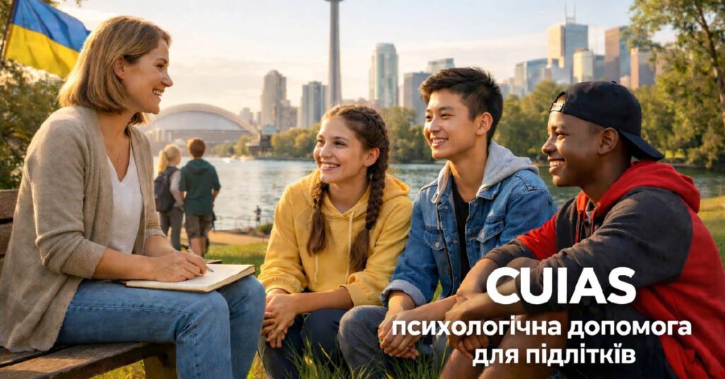 Професійна психологічна допомога для дітей та підлітків в організації CUIAS.