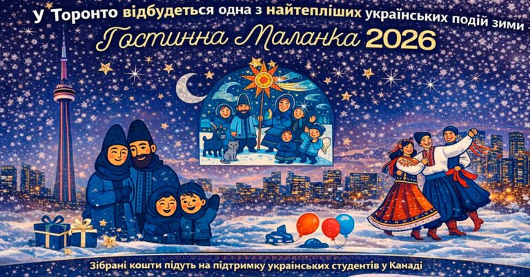 Святкова афіша Гостинної Маланки 2026: українська родина та колядники на фоні нічного Торонто. Згенеровано ШІ.