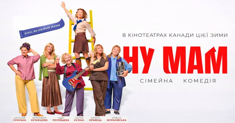Офіційна афіша української комедії «Ну, Мам» (Oh, Mom) для показів у кінотеатрах Канади