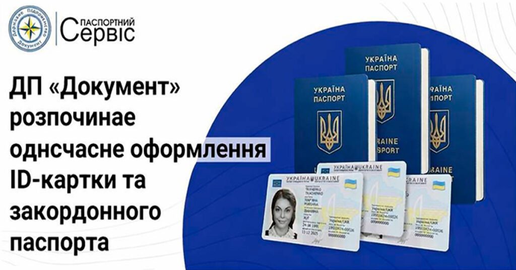 Оформлення паспортів ДП Документ: ID-картка та закордонний паспорт одночасно.