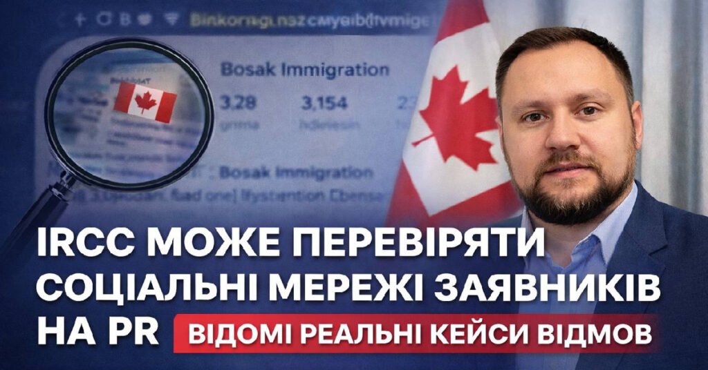Імміграційний консультант Остап Босак розповідає про перевірку соціальних мереж IRCC та ризики відмови в PR в Канаді.