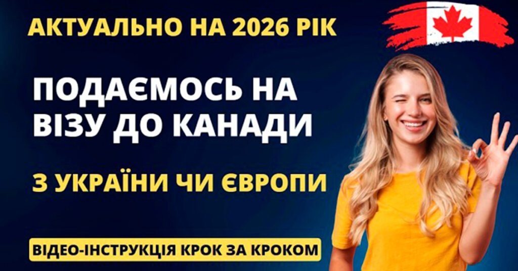 Віза до Канади для українців — процес заповнення документів на сайті IRCC