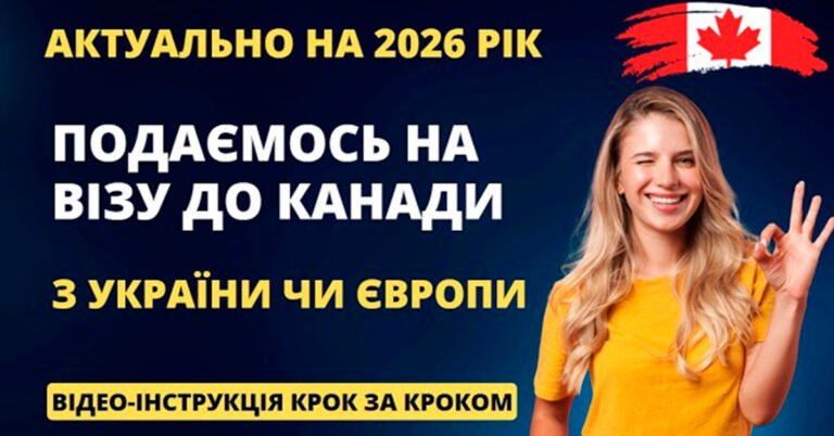 Віза до Канади для українців — процес заповнення документів на сайті IRCC