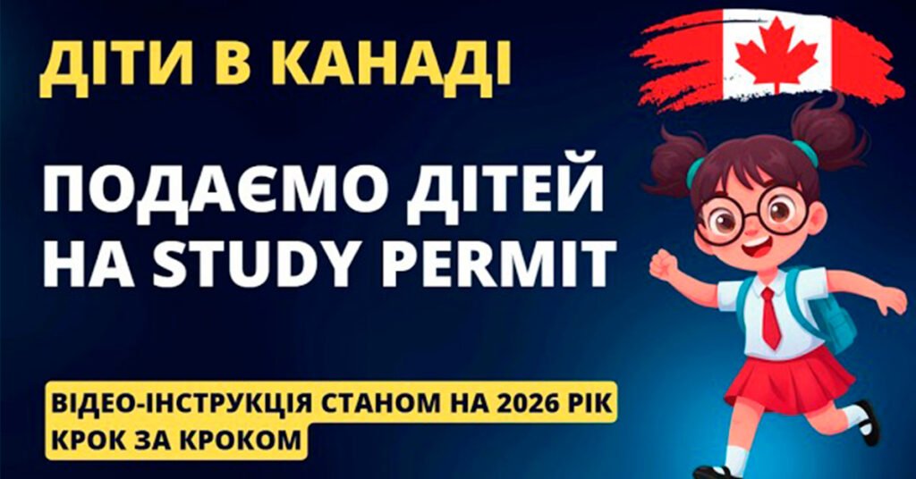 Оформлення Study Permit у Канаді для українських дітей за програмою CUAET.