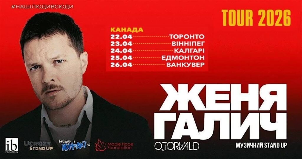 Женя Галич музичний стендап у Торонто благодійний вечір