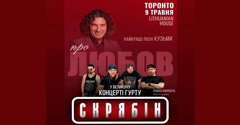 Афіша події Концерт гурту Скрябін у Торонто за участю соліста Романа Фарботи на сцені Lithuanian House.