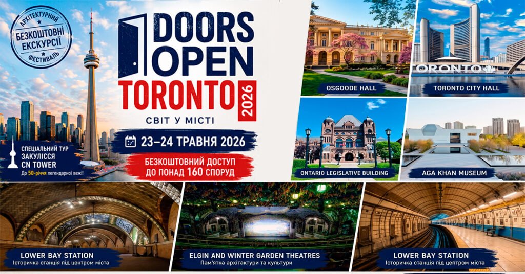 Колаж із фотографіями відомих будівель Торонто: CN Tower, Osgoode Hall, Toronto City Hall, Ontario Legislative Building, Aga Khan Museum, Lower Bay Station та Elgin and Winter Garden Theatres з анонсом фестивалю Doors Open Toronto 2026.