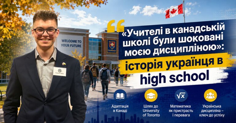 Колаж із фотографією Володимира Сегеди в піджаку на фоні сучасної канадської школи з прапором Канади та заголовком про дисципліну в навчанні.