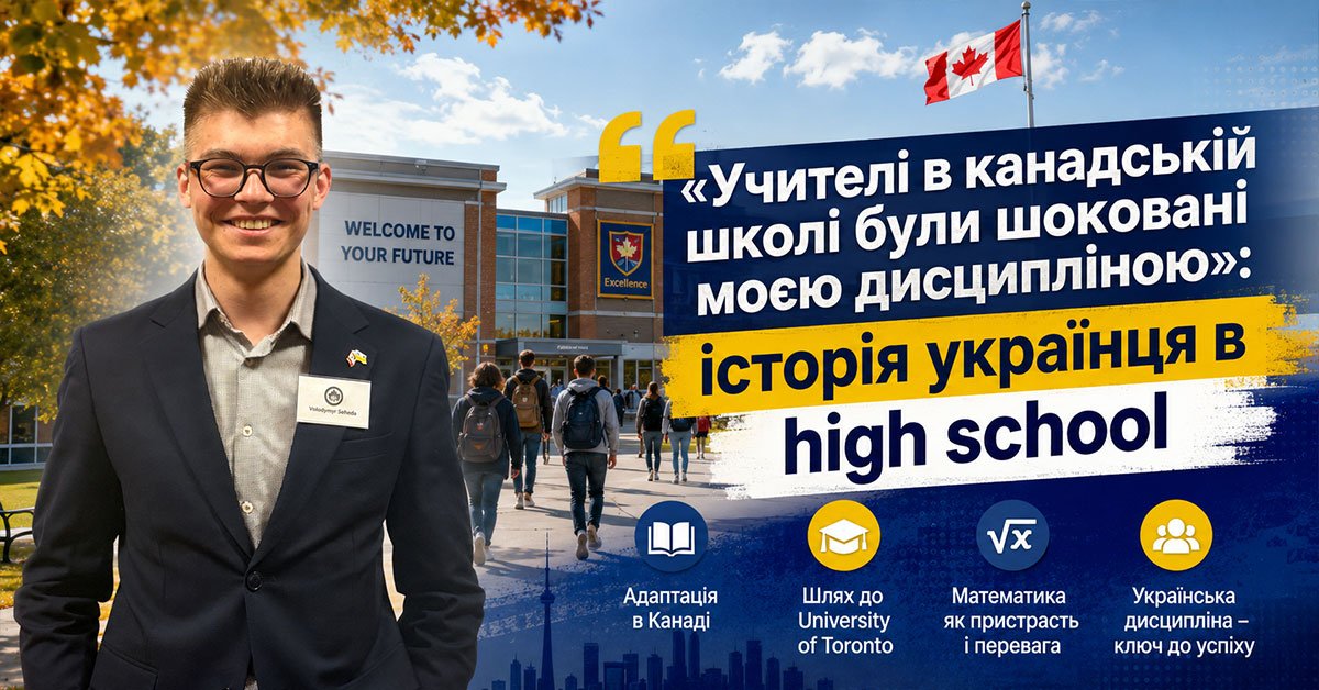 Колаж із фотографією Володимира Сегеди в піджаку на фоні сучасної канадської школи з прапором Канади та заголовком про дисципліну в навчанні.