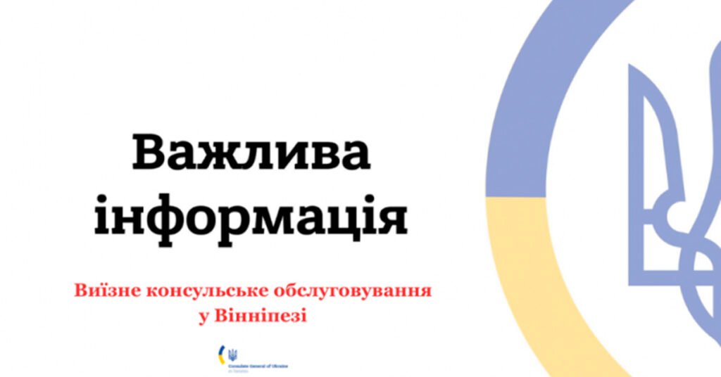 Інформаційне оголошення з текстом Важлива інформація та Виїзне консульське обслуговування у Вінніпезі на фоні української символіки