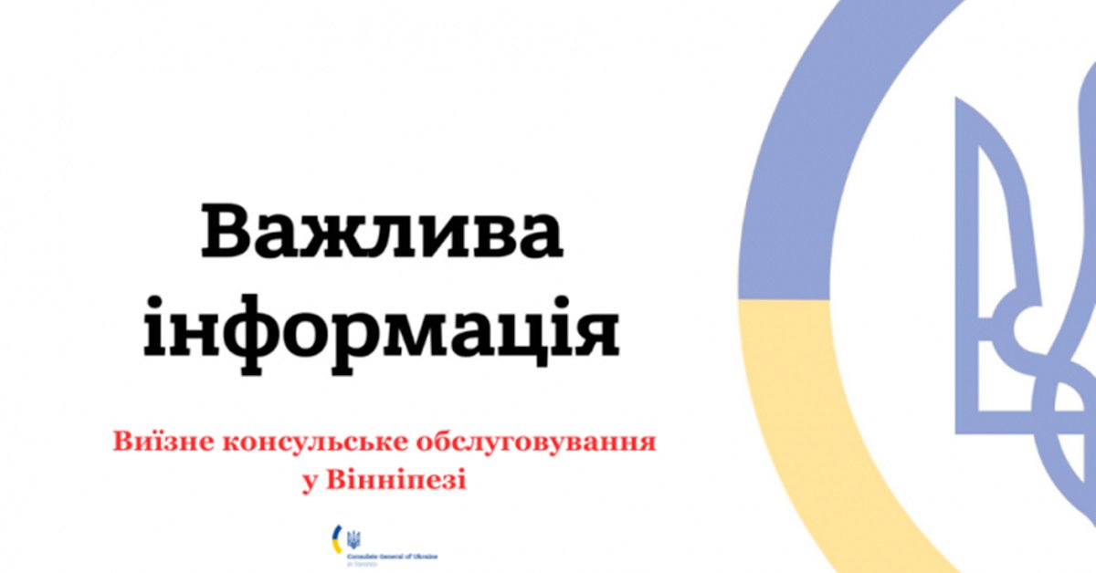 Інформаційне оголошення з текстом Важлива інформація та Виїзне консульське обслуговування у Вінніпезі на фоні української символіки