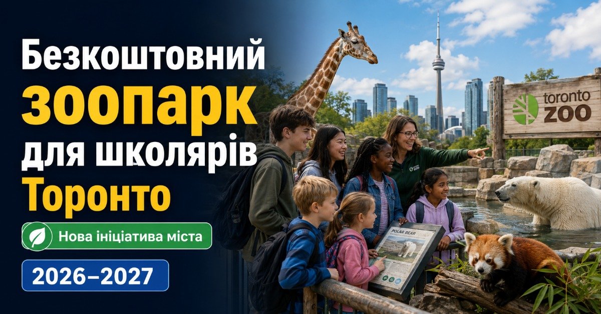 Афіша програми безкоштовного відвідування зоопарку Торонто для школярів із зображенням дітей, тварин та краєвиду міста.
