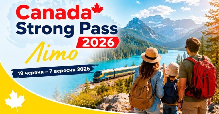 Банер програми Canada Strong Pass 2026 із зображенням сім'ї мандрівників, що дивляться на гори, озеро та поїзд VIA Rail
