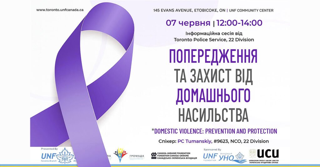 Інформаційний плакат про сесію щодо попередження домашнього насильства у Торонто з великою фіолетовою стрічкою на білому фоні.