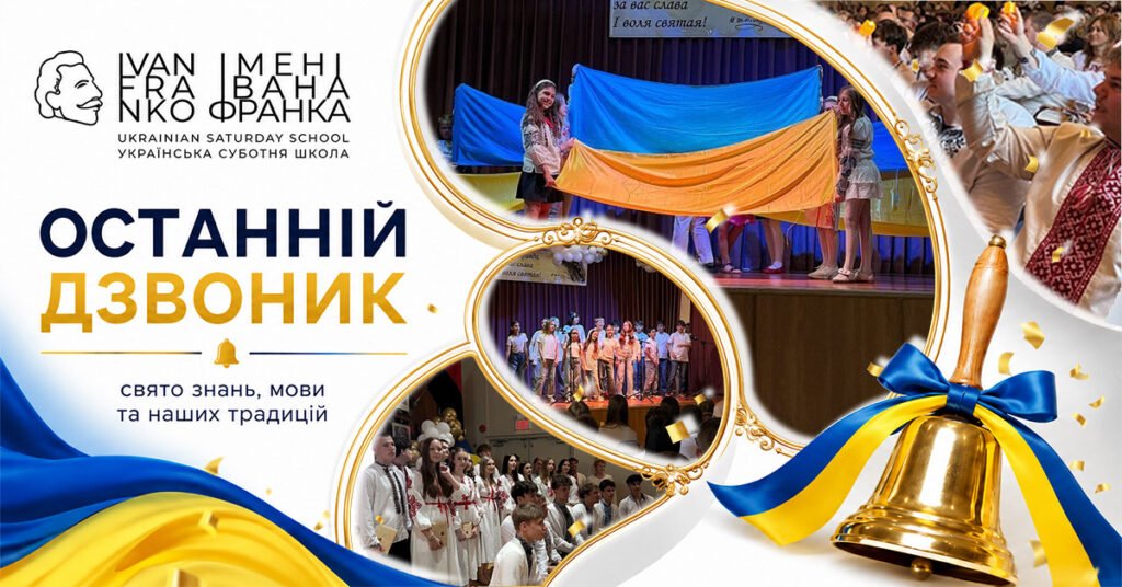Колаж фото з випускного вечора української школи в Торонто: випускники у вишиванках, діти на сцені з прапором України та пес Патрон