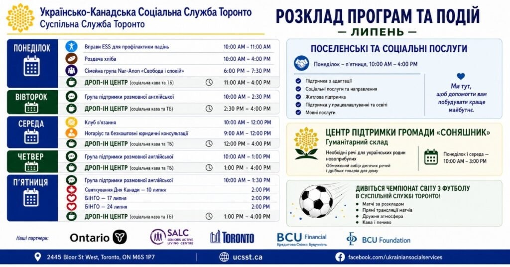 Афіша розкладу програм та подій Суспільної Служби Торонто на липень для українців у Канаді