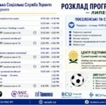 Афіша розкладу програм та подій Суспільної Служби Торонто на липень для українців у Канаді