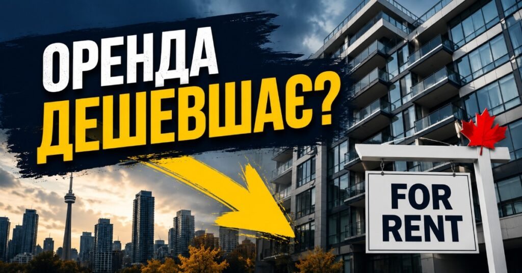 Афіша з написом Оренда дешевшає? на фоні панорами канадського міста та сучасного житлового комплексу.