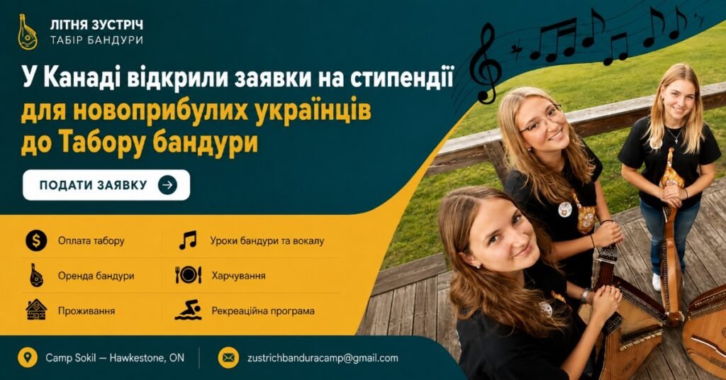 Троє усміхнених дівчат з бандурами на фоні природи на афіші Табору бандури в Канаді