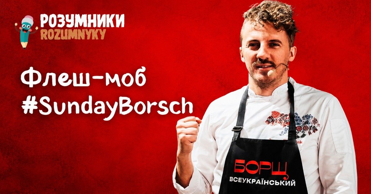 Євген Клопотенко на червоному фоні афіші флешмобу #SundayBorshch від журналу Розумники