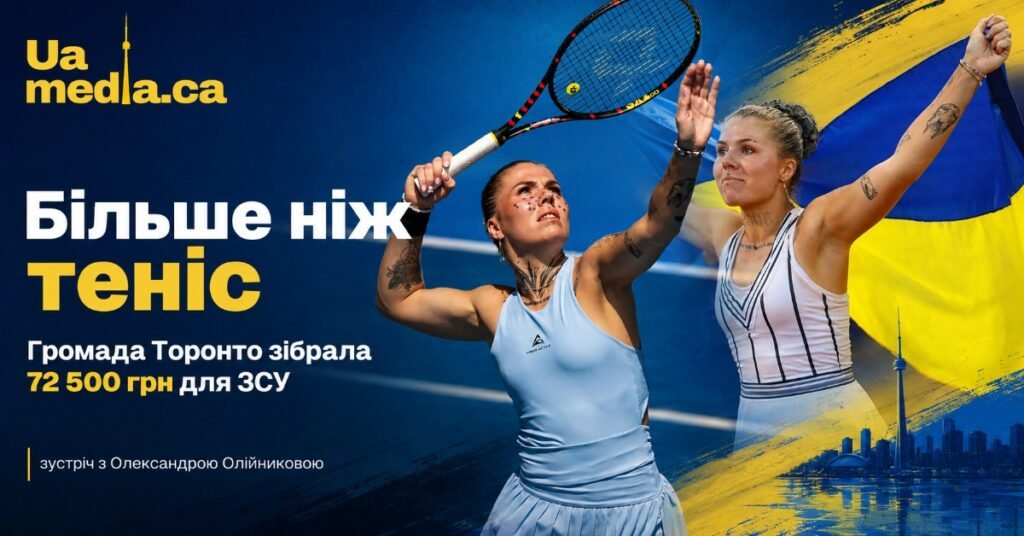 Колаж із тенісисткою Олександрою Олійниковою на фоні панорами Торонто та українського прапора з інформацією про благодійний збір.