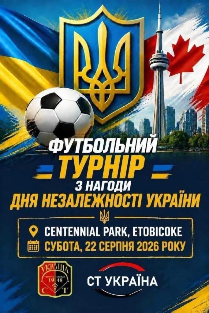 Афіша футбольного турніру в Торонто із зображенням футбольного м'яча, тризуба та телевежі Сі-Ен Тауер на фоні прапорів України та Канади.