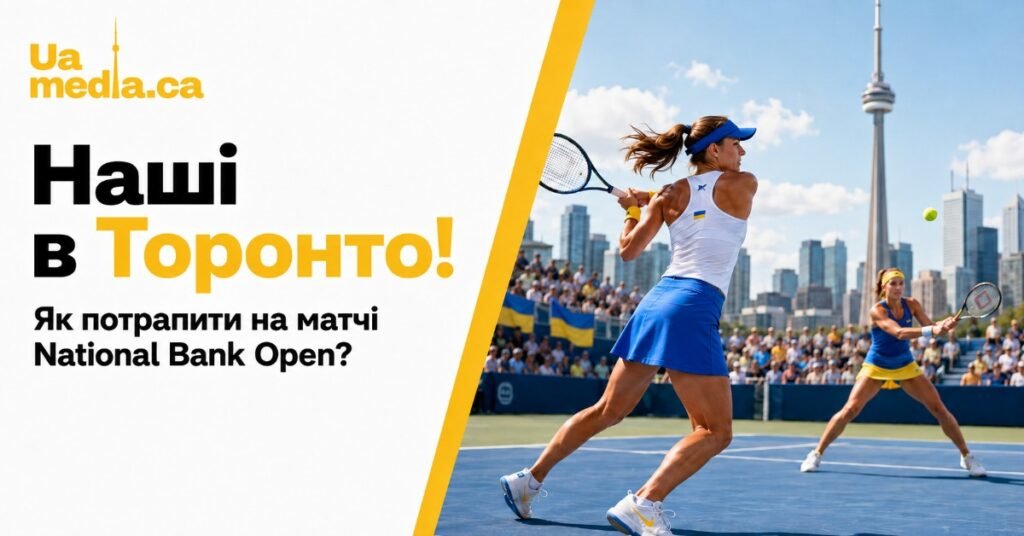 Українські тенісистки на корті в Торонто на фоні CN Tower під час турніру National Bank Open.