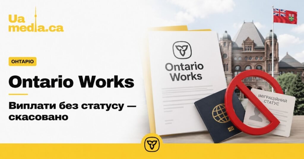 Афіша про скасування виплат Ontario Works для осіб без імміграційного статусу із зображенням документів та знаку заборони