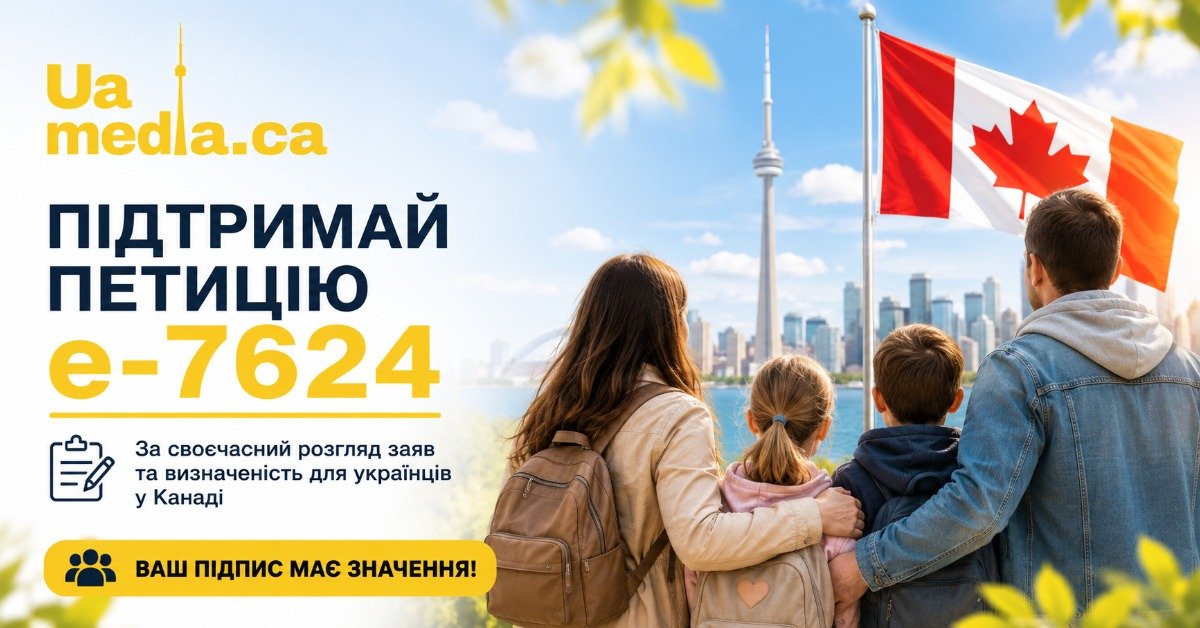 Сім'я українців з двома дітьми дивиться на панораму Торонто та прапор Канади на афіші петиції e-7624.
