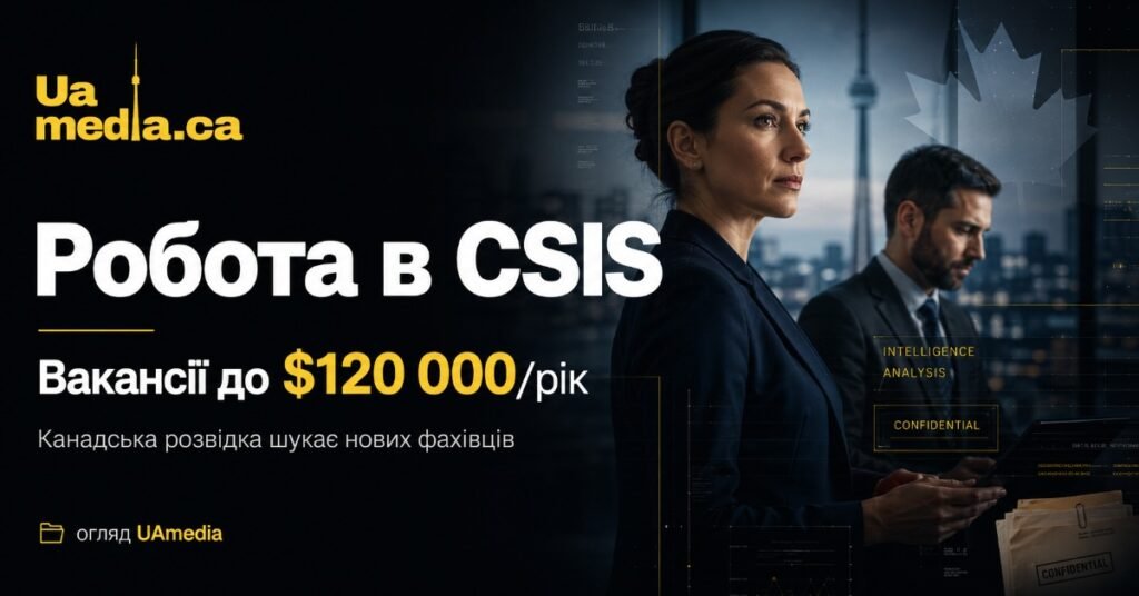 Інформаційний банер про вакансії в CSIS із зображенням офіцерів розвідки на фоні нічного Торонто.