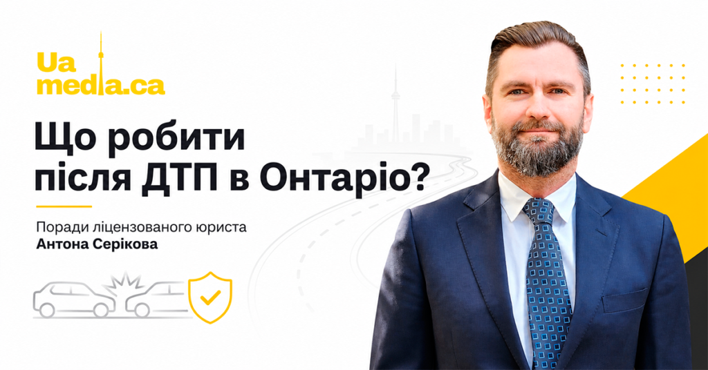 Портрет ліцензованого юриста Антона Серікова на фоні банера про дії після ДТП в Онтаріо