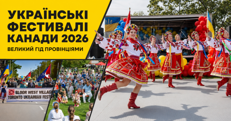 Колаж із виступом українських танцюристів у народних строях, парадом у Торонто та глядачами на фестивалі в Канаді.
