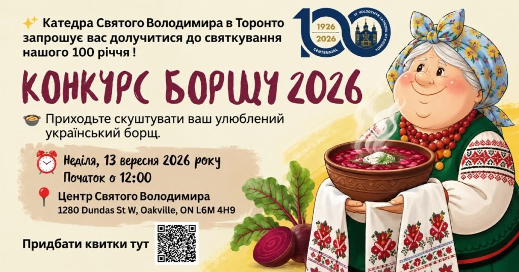 Афіша фестивалю Конкурс борщу 2026 в Оквіллі з ілюстрацією жінки в українському вбранні, яка тримає тарілку борщу.