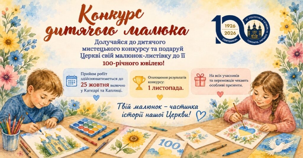 Афіша конкурсу дитячого малюнка до 100-річчя Катедри Святого Володимира в Торонто з ілюстрацією дітей, що малюють за столом