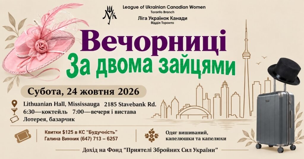 Афіша благодійного заходу Вечорниці За двома зайцями у Міссісазі з зображенням капелюшків та валізи на фоні силуету міста.