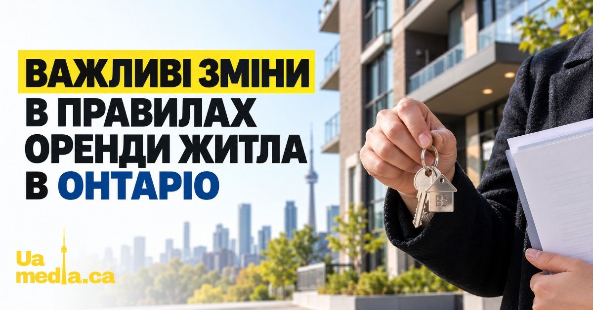 Рука тримає ключі від квартири на фоні панорами Торонто та сучасної новобудови з написом про зміни в правилах оренди в Онтаріо.