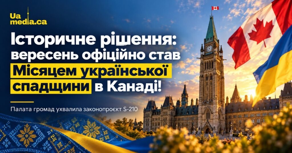 Інформаційна афіша про Місяць української спадщини в Канаді із зображенням будівлі Парламенту в Оттаві та національних прапорів.