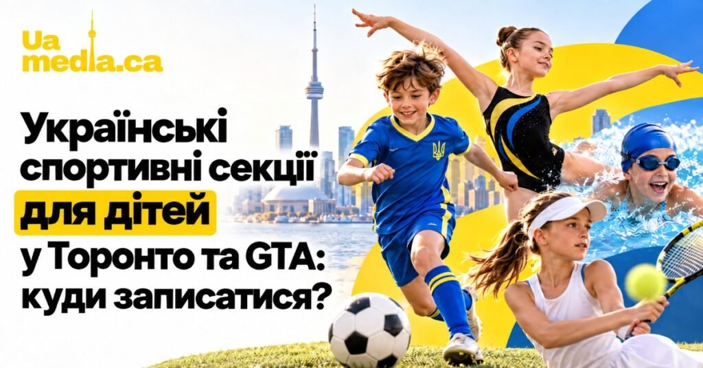Афіша статті про українські спортивні секції для дітей у Торонто та GTA із зображенням дітей, що займаються футболом, гімнастикою, плаванням та тенісом на фоні панорами Торонто.