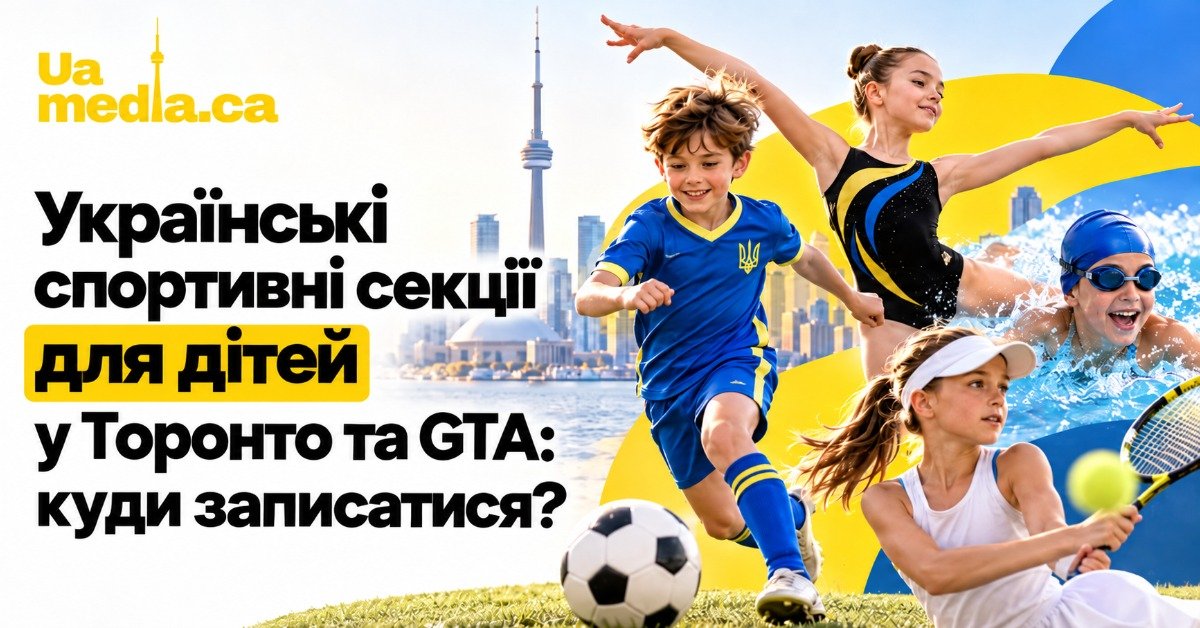 Афіша статті про українські спортивні секції для дітей у Торонто та GTA із зображенням дітей, що займаються футболом, гімнастикою, плаванням та тенісом на фоні панорами Торонто.