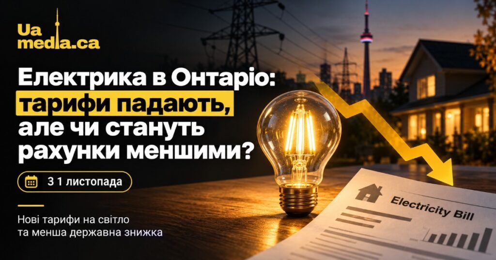 Інформаційна афіша про нові тарифи на електроенергію в Онтаріо із зображенням лампочки, рахунку та вежі Сі-Ен Тауер.