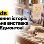 Афіша виставки до 50-річчя Канадського інституту українських студій CIUS в Університеті Альберти.