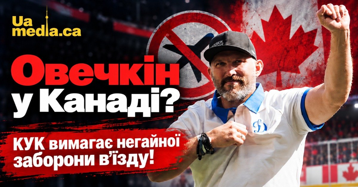 Олександр Овечкін на фоні прапора Канади та знака заборони в'їзду з текстовим закликом КУК
